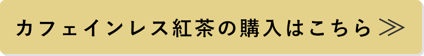 カフェインレス紅茶の購入はこちら