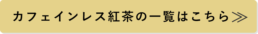 カフェインレス紅茶の一覧はこちら