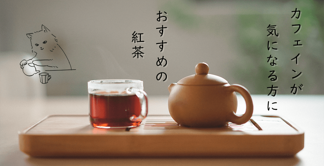 カフェインが気になる方におすすめの紅茶