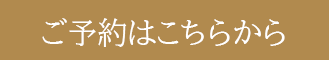 ご予約はこちらから