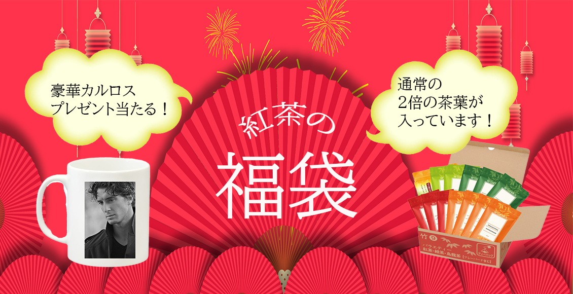 紅茶の福袋　販売価格の2倍の茶葉が入っています