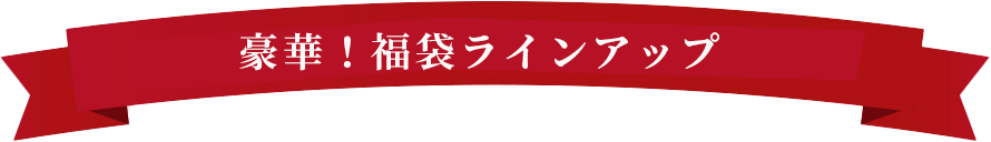 豪華福袋ラインアップ