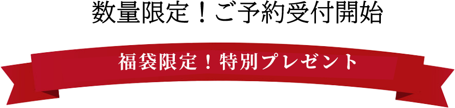 福袋限定　特別プレゼント中