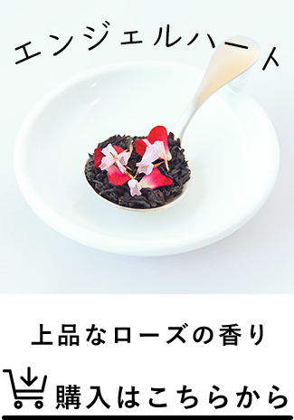 エンジェルハート。上質なローズの香り。購入はこちらから。