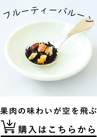 フルーティーバルーン。果肉の味わいが空を飛ぶ。購入はこちらから。