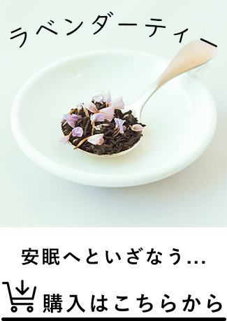 ラベンダーティー。安眠へといざなう。購入はこちらから。