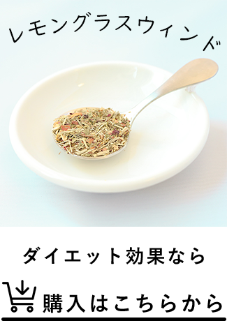 レモングラスウィンド。ダイエット効果なら。購入はこちらから。