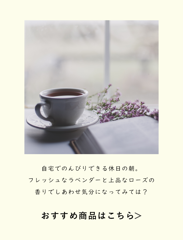 休日の朝に。おすすめ商品はこちら。